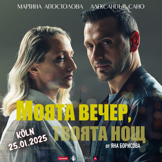 Александър Сано и Мартина Апостолова ще представят постановката „Моята вечер, твоята нощ“ в Кьолн на 25 януари