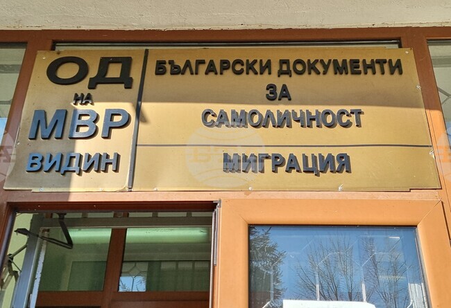 Близо 16 хил. лични документи са издадени през миналата година от МВР в област Видин
