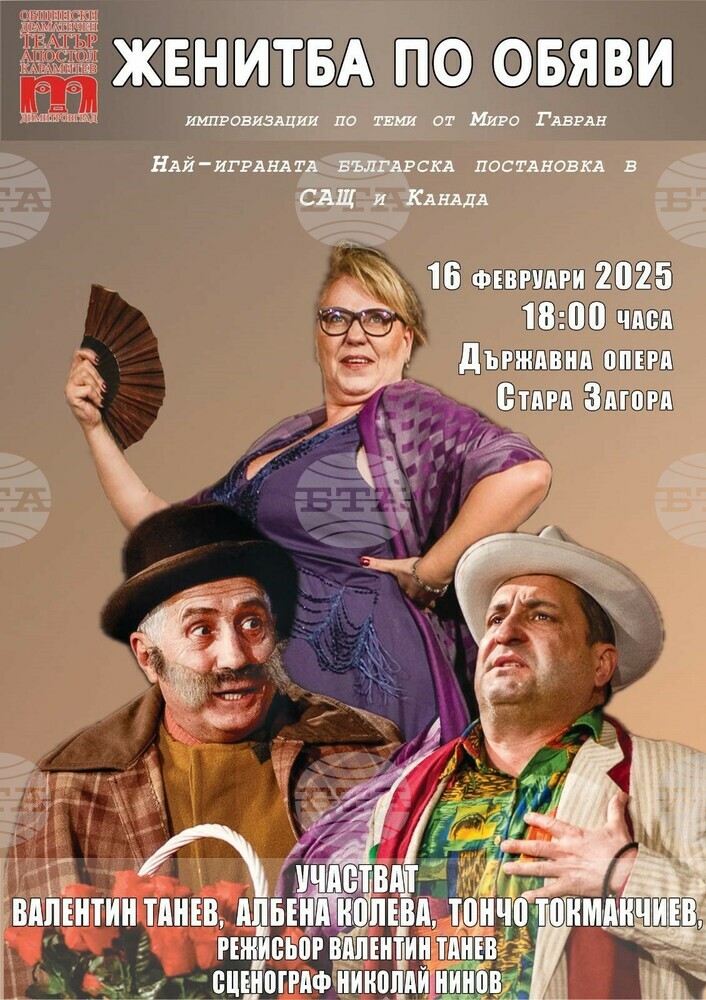 Общински драматичен театър "Апостол Карамитев": Най-играната комедия в САЩ и Канада на Старазагорска сцена