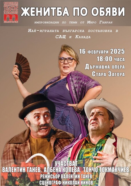 Общински драматичен театър "Апостол Карамитев": Най-играната комедия в САЩ и Канада на Старазагорска сцена