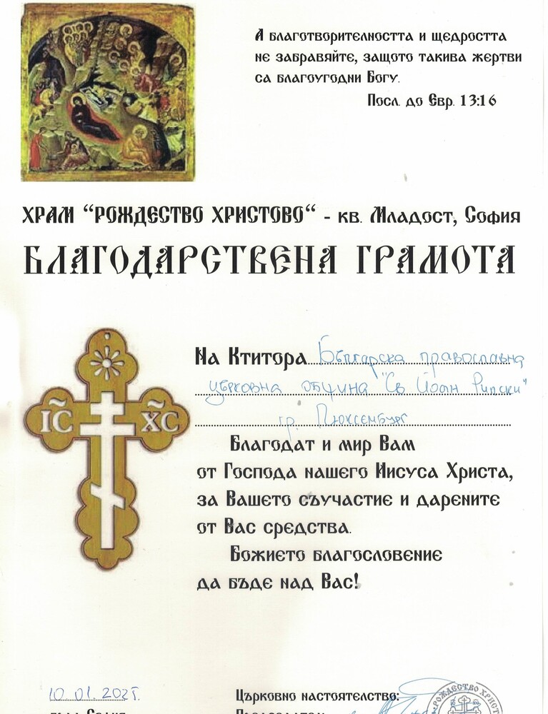 Българска православна църковна община „Св. Йоан Рилски“ в Люксембург получи благодарствена грамота за участие в благотворителна инициатива