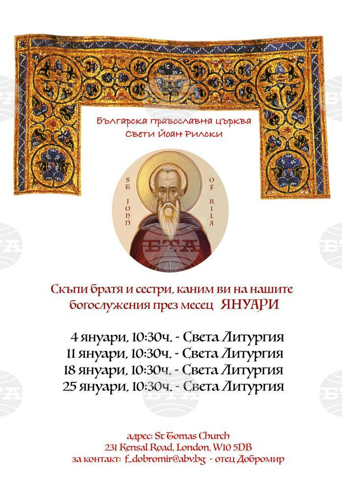 График на богослуженията през месец януари публикуваха от Българската православна църква „Свети Йоан Рилски“ в Лондон