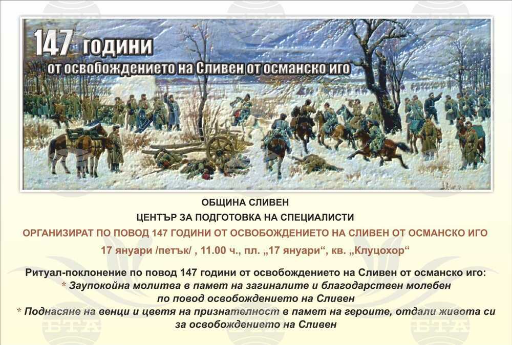 В Сливен ще бъде отбелязана 147-годишнина от Освобождението на града