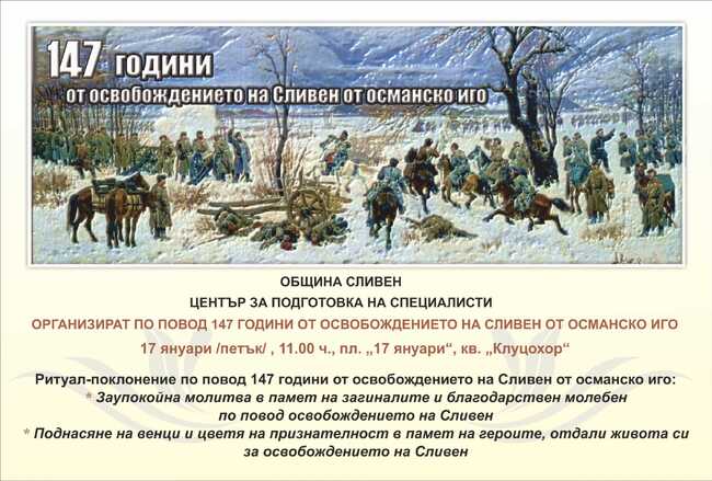 В Сливен ще бъде отбелязана 147-годишнина от Освобождението на града