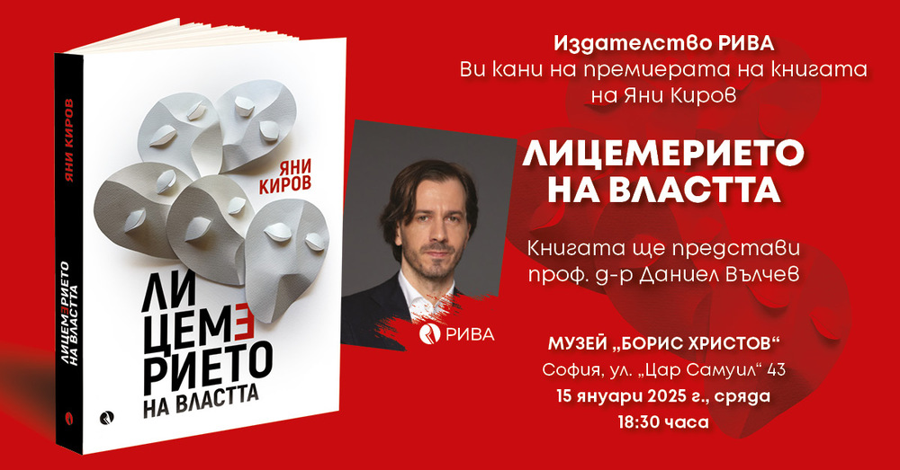 Книгата „Лицемерието на властта“ от Яни Киров ще има представяне днес