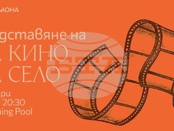 „На кино, на село“ предвижда 60 кинопрожекции тази година, визия – организатори