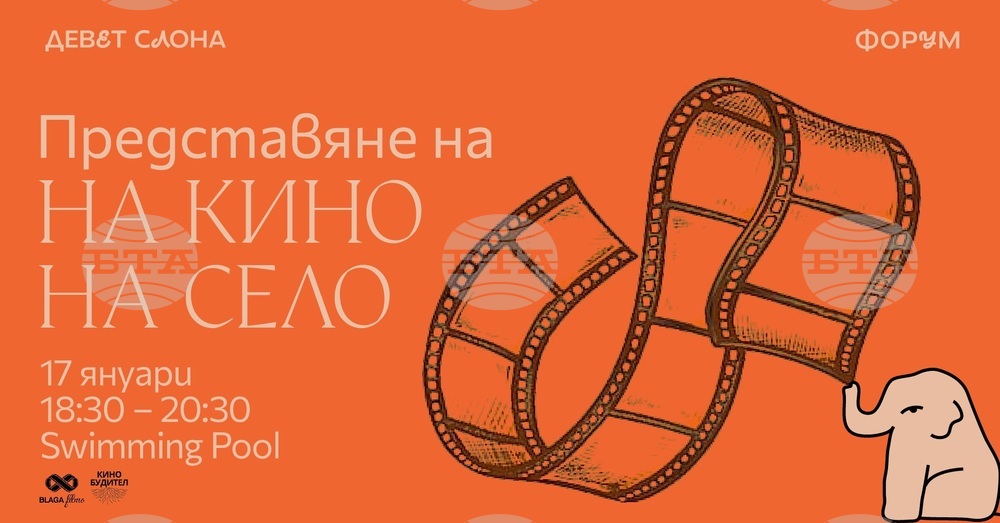 „На кино, на село“ предвижда 60 прожекции тази година