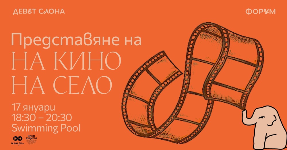 „На кино, на село“ предвижда 60 прожекции тази година