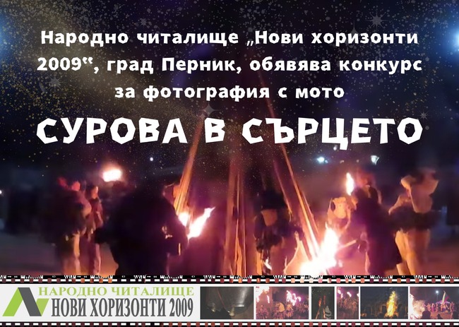 Фотоконкурс на тема „Сурова в сърцето“ обяви пернишкото Народно читалище „Нови хоризонти 2009 г.“