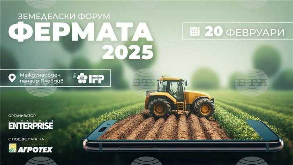 Земеделски форум на тема иновации и устойчиви практики в агробизнеса ще бъде част от програмата на АГРА 2025 в Пловдив