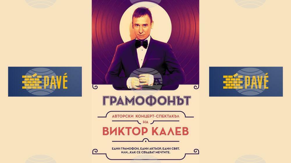 Виктор Калев ще гостува в Милано със спектакъла си „Грамофонът“