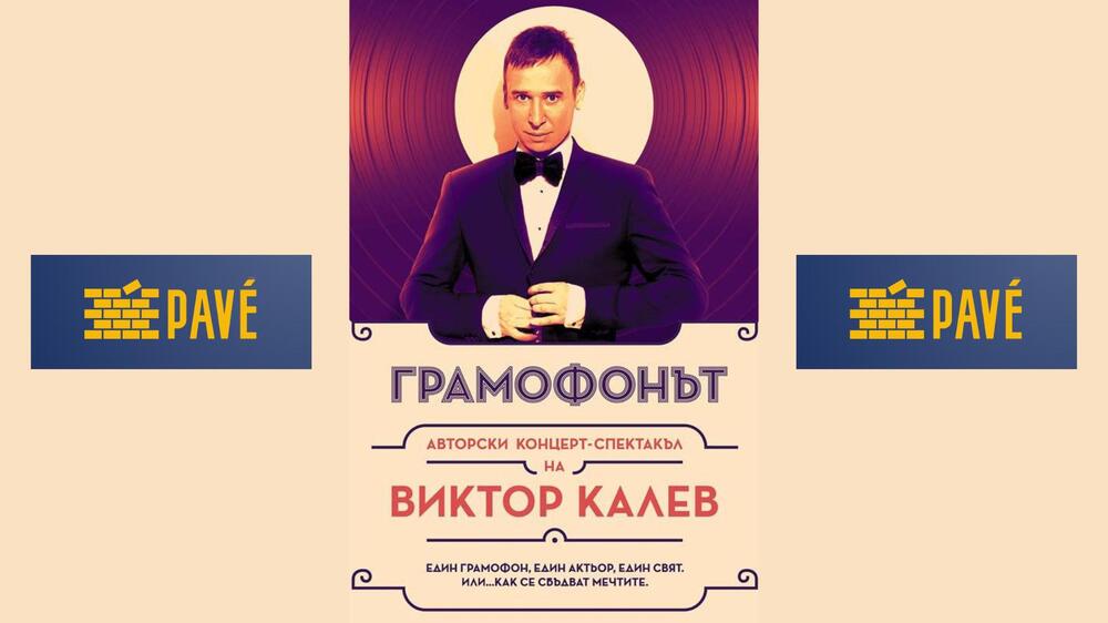 Виктор Калев ще гостува в Милано със спектакъла си „Грамофонът“