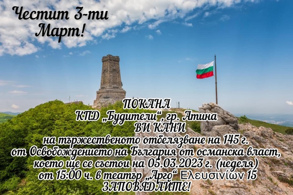 „Приказка за България“ подготвя дружество „Будители“ в Атина по повод 3 март