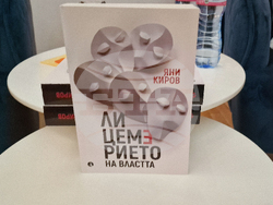 „Лицемерието на властта” - книга - представяне