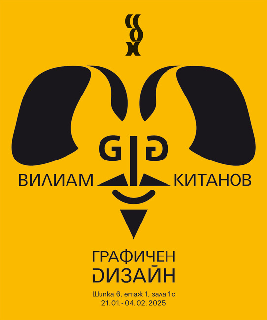 Вилиам Китанов подрежда юбилейна изложба в Съюза на българските художници