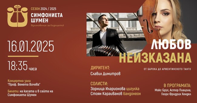 Солисти в концерта на Симфониета Шумен ще бъдат цигуларката Зорница Иларионова и бандонеонистът Стоян Караиванов