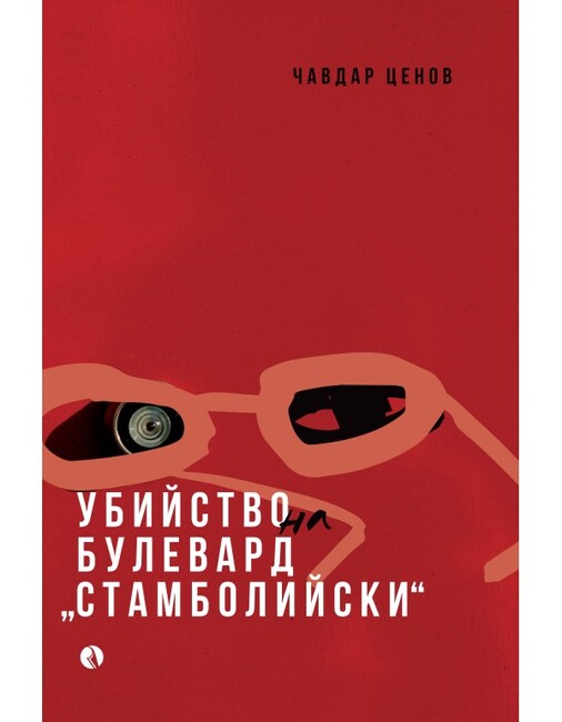 Чавдар Ценов представя роман за днешния свят с разделение и дефицит на големи идеи