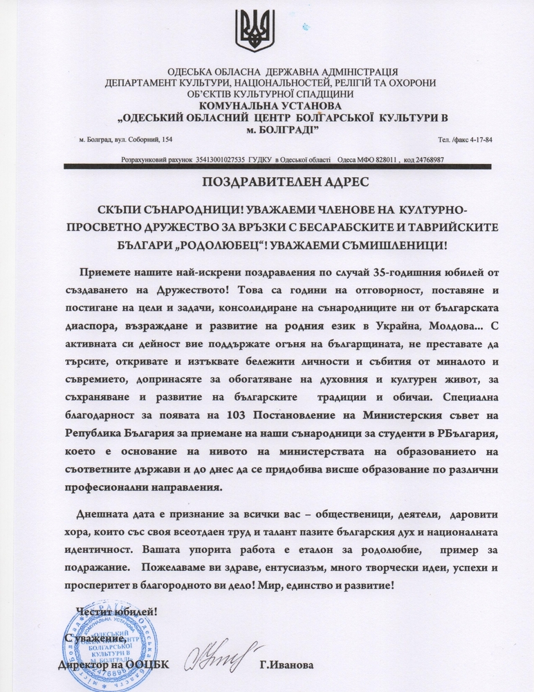 Културният център в Болград отправи поздравителен адрес по повод 35 години от основаването на дружество „Родолюбец“