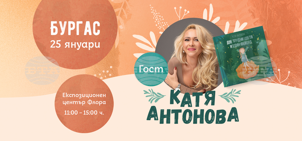 Катя Антонова ще гостува с новата си книга "Две трудни цветя и един фейояд" в Бургас