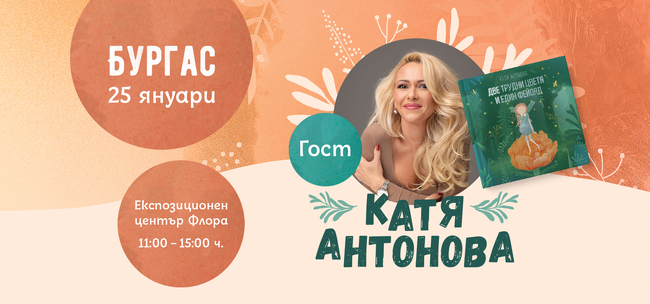 Катя Антонова ще гостува с новата си книга "Две трудни цветя и един фейояд" в Бургас
