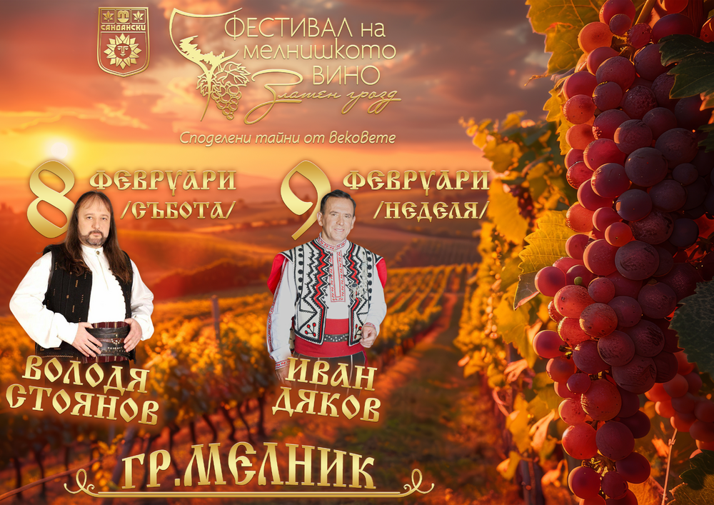 Община Сандански: Мелник отново ни събира на XIII-то издание на „Златен грозд“ 