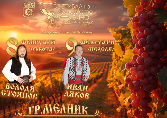 Община Сандански: Мелник отново ни събира на XIII-то издание на „Златен грозд“
