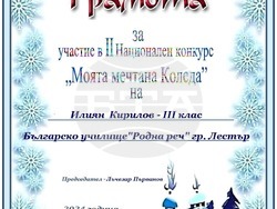 Третокласник от училище „Родна реч“ в Лестър бе награден в конкурс за изработка на коледна картичка, организиран в България