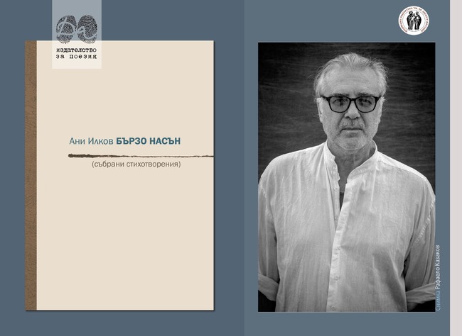 Ани Илков представя сборника си със събрани стихотворения „Бързо насън“ на 30 януари