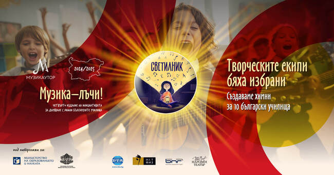 МУЗИКАУТОР: Избрани са творческите екипи, които ще създадат химни за 10 български училища в инициативата „Светилник 2024/2025: Музика – лъчи!“