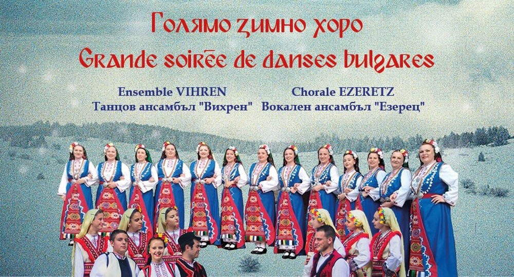 „Голямото хоро“ в Брюксел ще се състои на 18 януари 