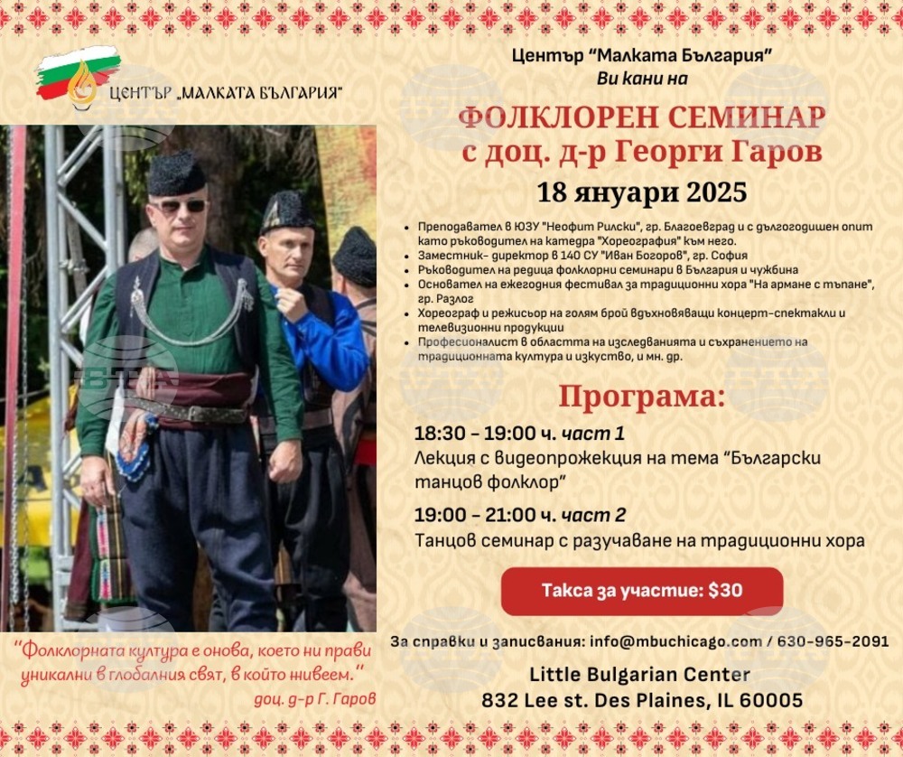 Фолклорен семинар с доц. д-р Георги Гаров ще се състои на 18 януари в Център „Малката България“ в Чикаго