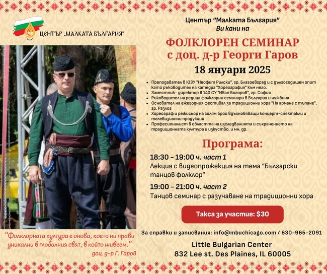 Фолклорен семинар с доц. д-р Георги Гаров ще се състои на 18 януари в Център „Малката България“ в Чикаго