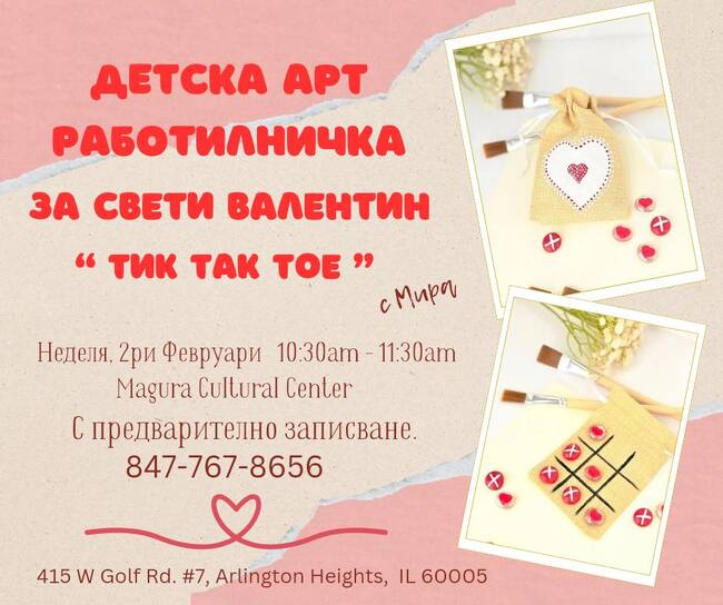 Работилница по случай Свети Валентин организира Културен център „Магура“ в Чикаго