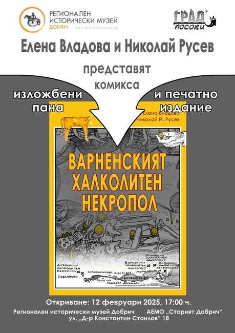 Документалният комикс „Варненският халколитен некропол“ ще бъде представен в Регионалния исторически музей в Добрич