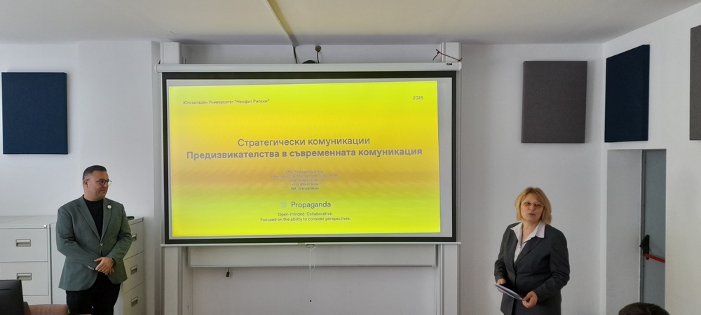 Силата на комуникационното влияние и макро тенденциите в комуникациите на фокус в ЮЗУ „Неофит Рилски“