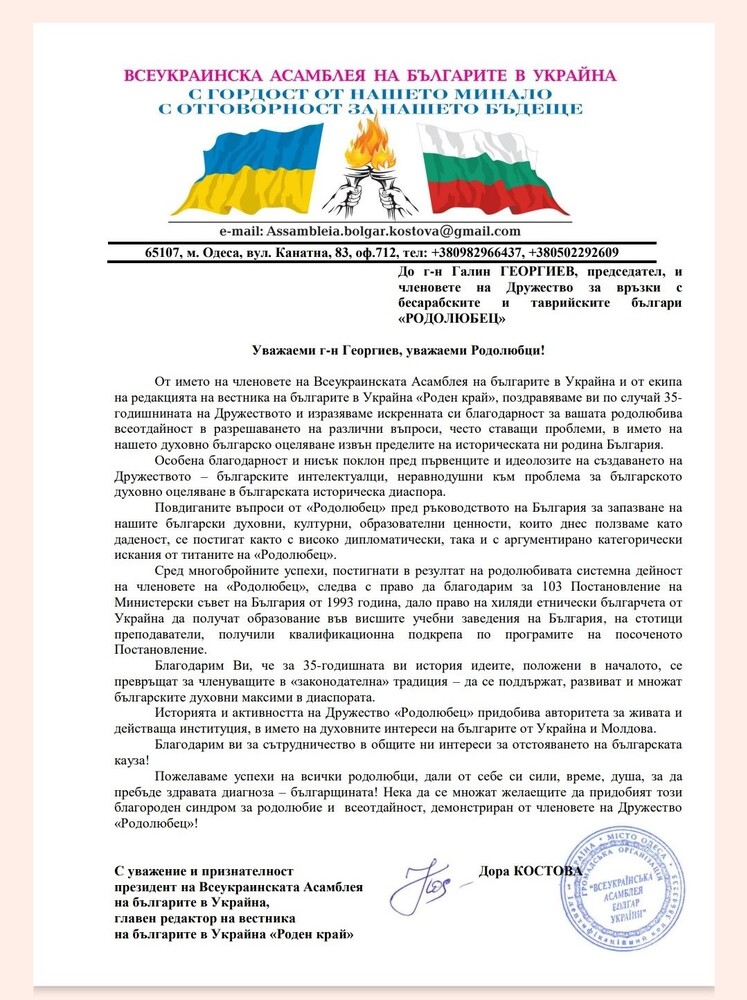 Всеукраинската Асамблея на българите в Украйна изпрати поздравителен адрес до дружество „Родолюбец“