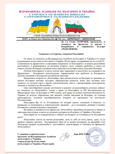 Всеукраинската Асамблея на българите в Украйна изпрати поздравителен адрес до дружество „Родолюбец“