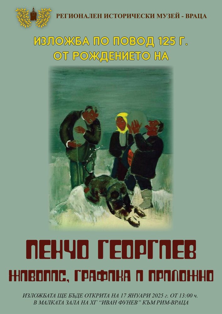 Във Врачанския исторически музей откриват изложба с картини на Пенчо Георгиев по повод 125 години от рождението му