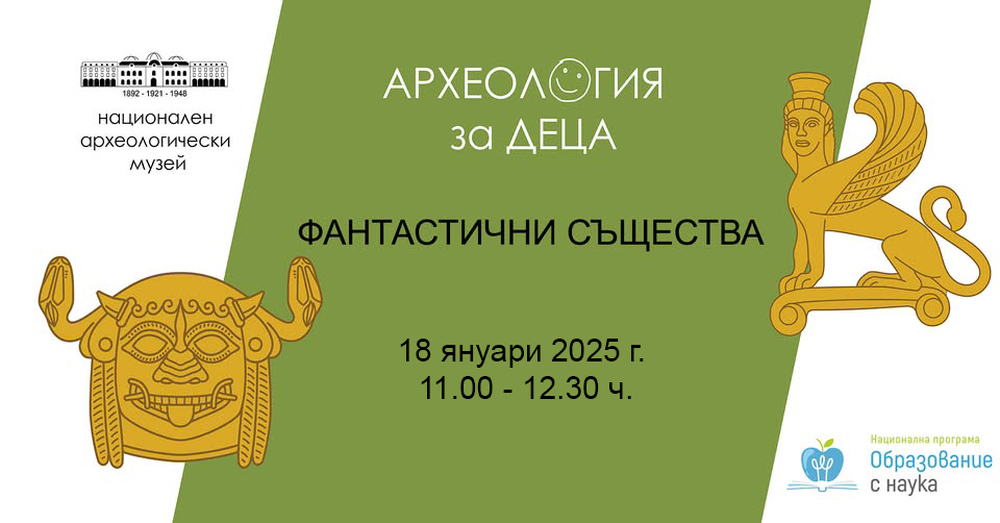Децата ще научат какво е кентавър, грифон и Горгона Медуза в Националния археологически музей
