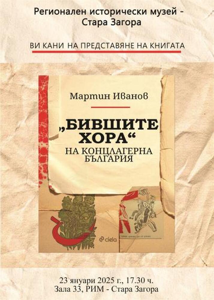 Книгата "Бившите хора" на концлагерна България" ще бъде представена в Регионален исторически музей - Стара Загора