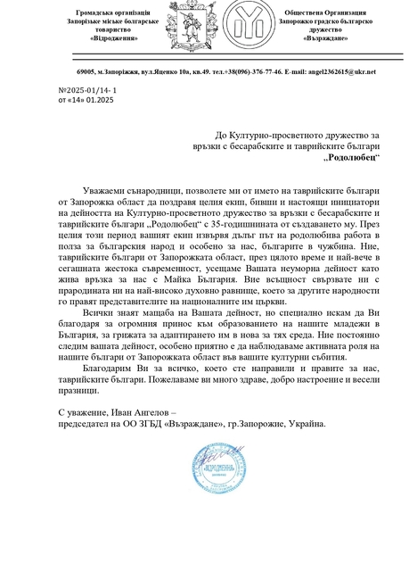 Запорожкото градско българско дружество „Възраждане“ поздрави „Родолюбец“ по случай навършването на 35 години от основаването му