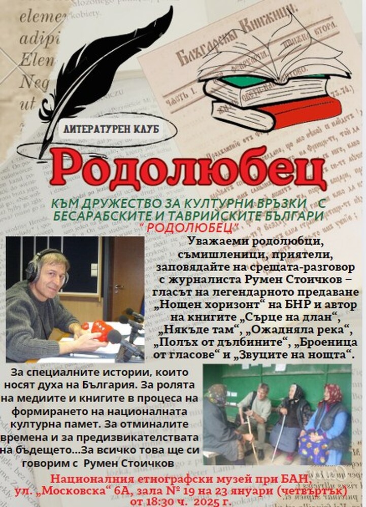 Среща с Румен Стоичков, организирана от Дружество „Родолюбец“, ще се състои днес в Националния етнографски музей