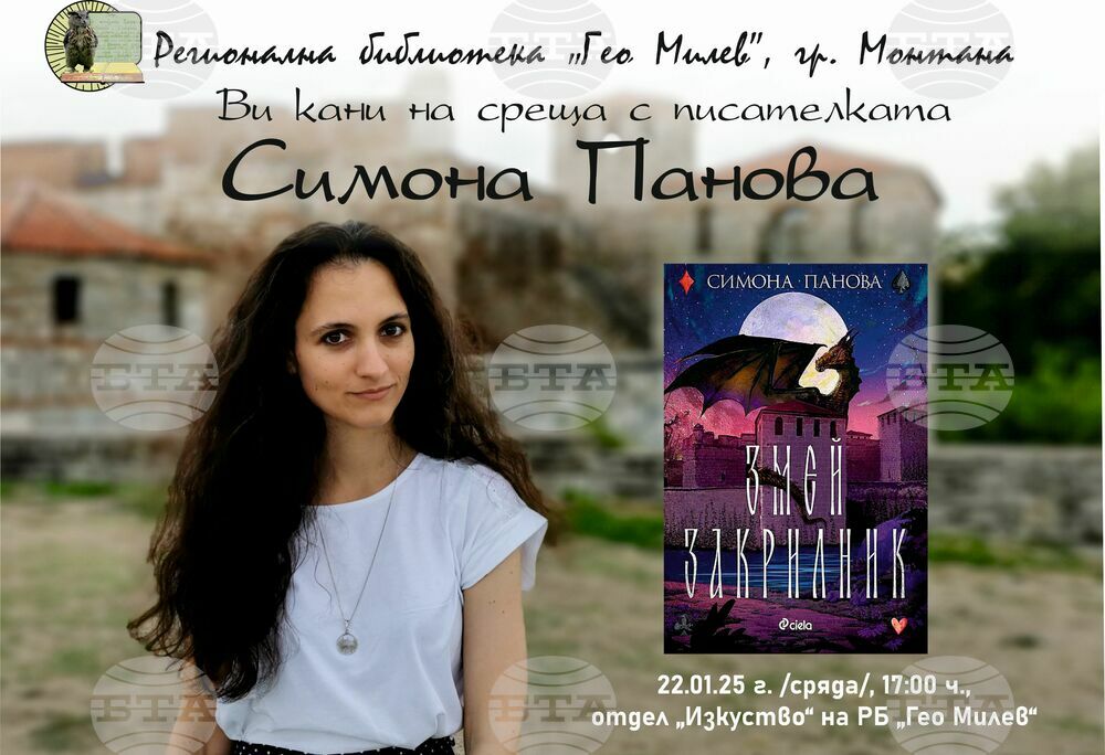 Писателката Симона Панова ще представи в Монтана своята книга „Змей закрилник“