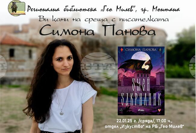 Писателката Симона Панова ще представи в Монтана своята книга „Змей закрилник“