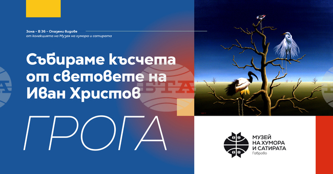 Музеят на хумора и сатирата събира произведения от габровския художник Иван Христов-Грога за временна изложба