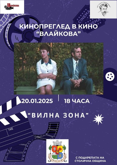 Програма "Активни читалища": "По три филма на трима големи" в кино "Влайкова"