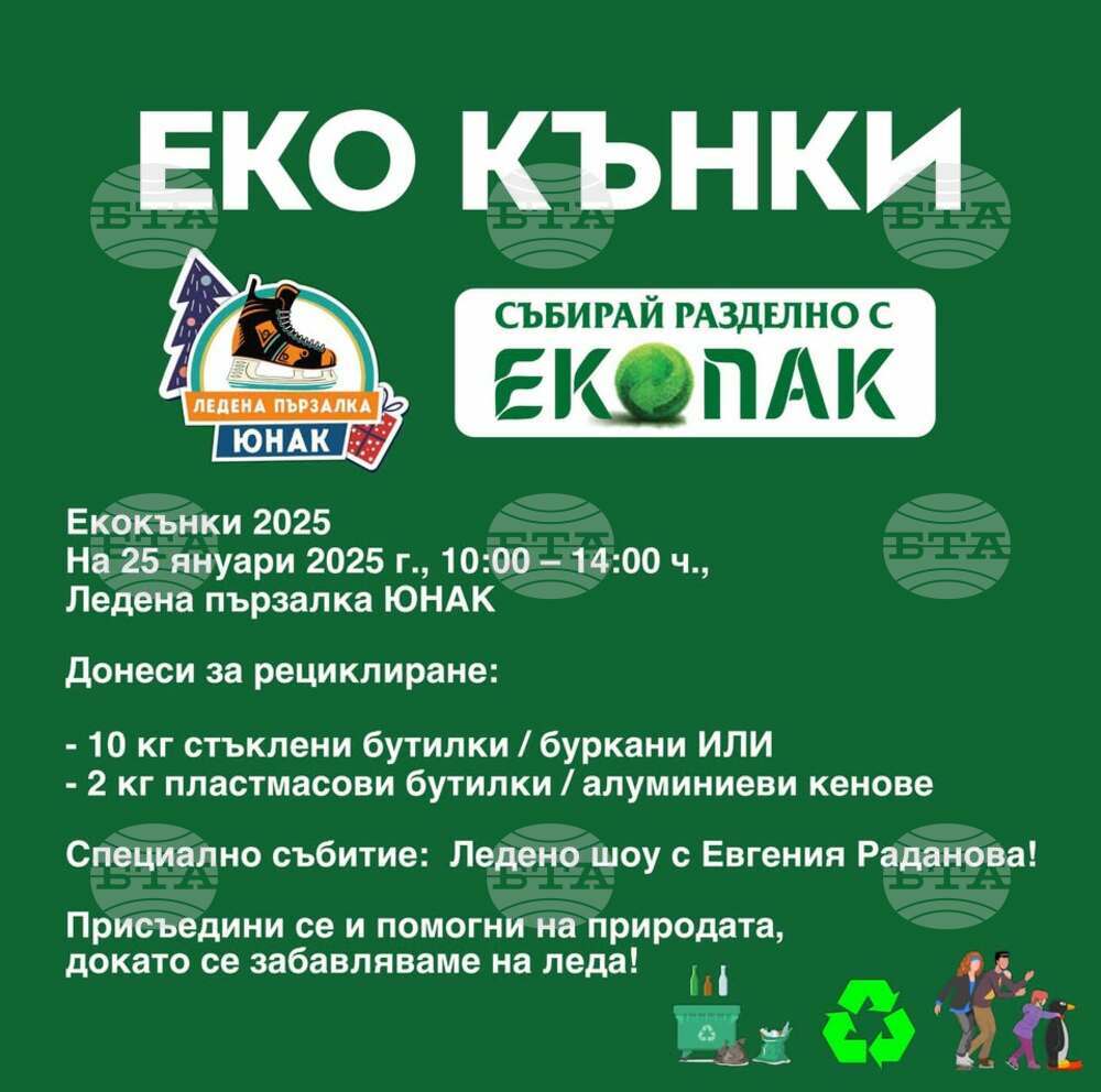 Безплатен билет за кънки срещу стъклени или пластмасови бутилки предлага ледената пързалка "Юнак" в София на 25 януари