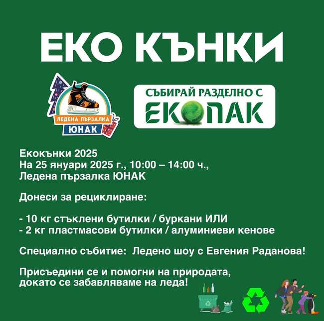 Безплатен билет за кънки срещу стъклени или пластмасови бутилки предлага ледената пързалка "Юнак" в София на 25 януари
