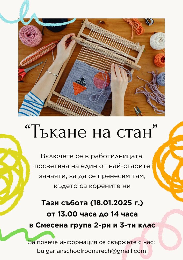 Работилница под надслов „Тъкане на стан“ организират от училище „Родна реч“ в Лестър, Великобритания