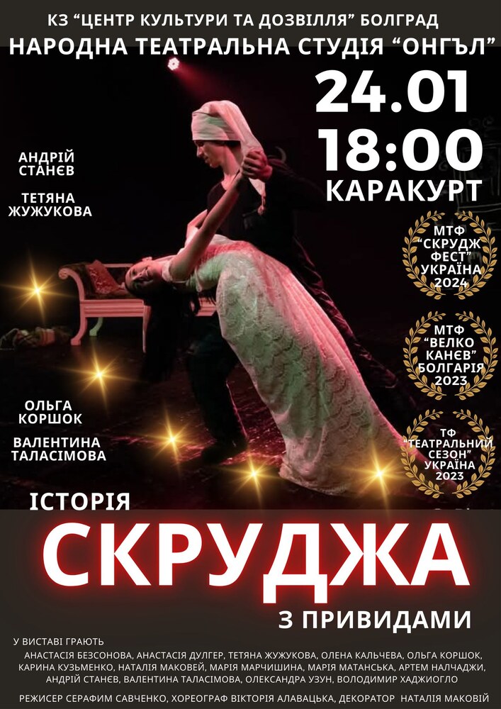 Народното театрално студио „Онгъл“ ще представи „Историята на Скрудж и призраците“ в село Каракурт